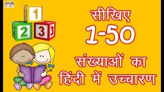 सीखिए 150 संख्याओं का हिंदी में उच्चारण  Learn Counting 1 to 50 in Hindi  Easy Counting amp Numbers [upl. by Adleme]