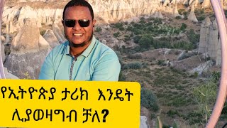 የኢትዮጵያ ታሪክ እንዴት ሊያወዛግብ ቻለ [upl. by Merrell]