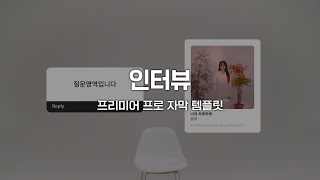 《인터뷰》 모션 그래픽 프리미어 프로 자막 템플릿 무료 다운 [upl. by Aniteb522]