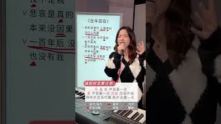 王菲《百年孤寂》歌曲教唱short [upl. by Ainoyek687]