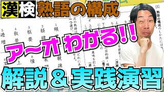 【完全攻略】『熟語の構成』に強くなる！覚えるamp解ける方法を教えます。【漢検4～2級】 [upl. by Vernen]