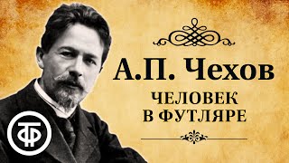 Антон Чехов Рассказ quotЧеловек в футляреquot Читает Дмитрий Журавлев 1976 [upl. by Oniratac852]