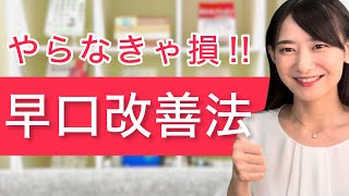 早口にはデメリットしかない！？やらなきゃ損な早口改善法〜聞き手が聞き取りやすいスピードを身に付けよう〜 [upl. by Shererd]