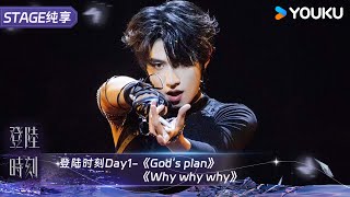 《God’s plan》《Why why why》朱志鑫｜TF家族三代  登陆时刻  优酷综艺 YOUKU SHOW [upl. by Albers]