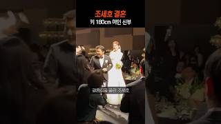 조세호 결혼식 💒 키크고 아름다운 신부 [upl. by Orji]