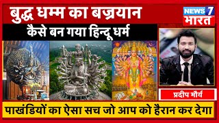 Buddh Dharm के बज्रयान से कैसे बना हिन्दू धर्म  baudh dharm history in hindi  Vajrayana [upl. by Sammie]