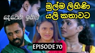 Deweni Inima  දෙවෙනි ඉනිම   Season 02 Episode 70  12th January 2024 [upl. by Auoh151]