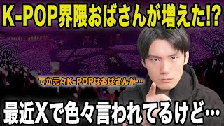 KPOP界隈におばさんが増えてる！？最近Xで若い子から色々言われてるけど…でも元々KPOPはおばさんが支えてきた！【雑談配信切り抜き】 [upl. by Iraj]