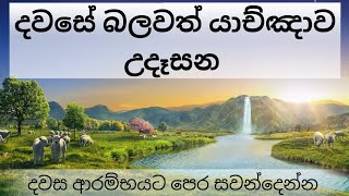 උදෑසන යාච්ඤාව 🙏  Powerful Morning Prayer  Pastor Duleep Chathuranga හිමිදිරි යාච්ඤා [upl. by Einttirb624]