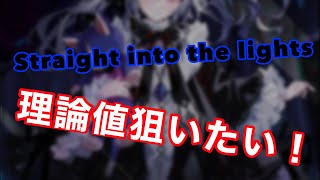 【直撮りmaimai】Straight into the lights理論値ねらう！Part2 [upl. by Jamal]