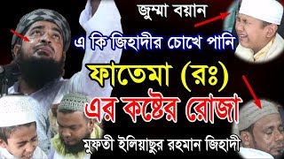 ফাতেমা রাঃ এর কষ্টের রোজা চোখের পানি ধরে রাখতে পারলেই পুরুস্কার eliasur rahman zihadi waz [upl. by Liva]