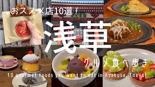 【浅草】浅草食べ歩きグルメ10選！コスパ最強モーニングみそ汁カフェカスタム抹茶ラテとろけるたこせん食べ歩き定番メンチ溢れるチーズハンバーグベルギー製法ポテトフォトジェニックなクレープ他 [upl. by Archy]