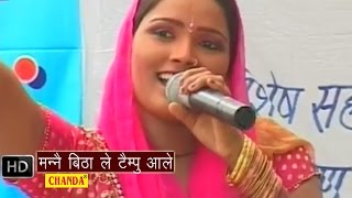 Mane Bithale Tempo Aale  मन्ने बिठा ले टैम्पू आले  Lalita Sharma  Haryanvi Hot Ragni Songs [upl. by Moody]