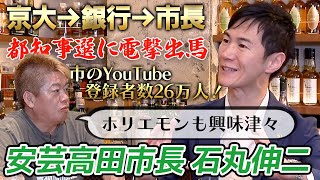 【緊急対談】銀行員から30代で市長に！都知事選に出馬で話題の安芸高田市・石丸市長を徹底深堀り [upl. by Devaney]