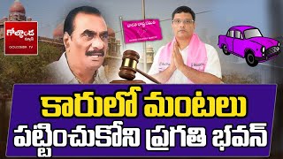 ‘కారు’లో మంటలుపట్టించుకోని ప్రగతి భవన్‌ Jalagam Venkat Rao Vs Vanama Venkateswara Rao Golconda [upl. by Aniral]