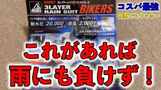 コスパ最強！ワークマンの雨カッパ！梅雨のバイクツーリングにもオススメです！【レインスーツバイカーズ】 [upl. by Neik]