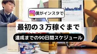 【インスタ×アフィリエイト】僕が月３万達成するまでの90日間スケジュールを公開します [upl. by Luapnaes]