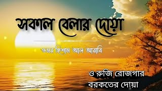 মন জড়ানো কন্ঠে সকাল বেলার দোয়া  Morning Dua Recited by Omar Hisham Al Arabi [upl. by Rysler34]