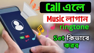 Mobile a ringtone Set kivabe korbo  Phone a ringtone kivabe Lagabo  How to Set Call Ringtone [upl. by Valenza165]