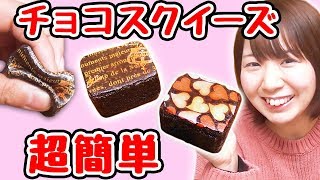 【DIY】簡単リアル！チョコスクイーズ作ってみた！【バレンタイン】 [upl. by Eerat]