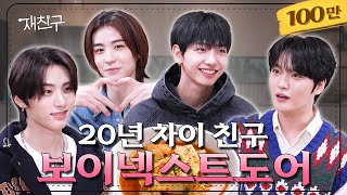 SUB 2003년 데뷔랑 2023년 데뷔랑 친구하기로 함 │ 재친구 Ep26 │ 보이넥스트도어 김재중 [upl. by Nylkoorb]