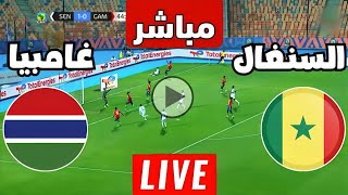 متابعة مباراة السنغال وغامبيا اليوم كأس الأمم الأفريقية  مباريات اليوم  كوره [upl. by Snider]