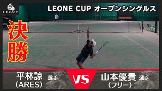 【テニス】レオーネカップオープンシングルス決勝 2024年4月20日 [upl. by Cristina]