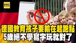 【精選】德國教育「孩子要輸在起跑點」5歲絕不學寫字！老師激動喊「骨頭都還沒長好」玩就對了！｜聚焦全世界｜舒夢蘭 [upl. by Ycnuahc]