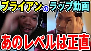 【呂布カルマ】ブライアンのラップの技術について正直に語る【切り抜き】 [upl. by Puett823]