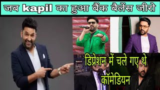 Kapil Sharma को किया हुआ था जो Depression में चले गए AkBollywoodFacts [upl. by Akemahs]