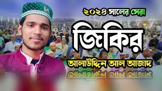 Atrosir Jikir ২০২৪ইং সালের বেষ্ট জিকির মাওলানা আলাউদ্দিন আল আজাদ [upl. by Stulin]