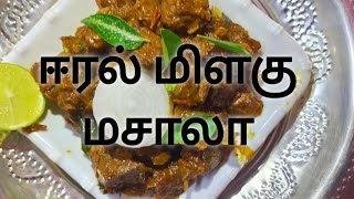 ஈரல் மிளகு மசாலா தமிழ்eral milagu masala seivathu epdi tamileral varuval epdi tamileral fry epdi [upl. by Iormina147]