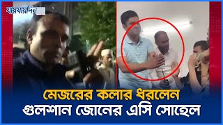 সেনাবাহিনীর মেজরের কলার ধরলেন গুলশান জোনের এসি সোহেল  Army  Police  Jaijaidin News [upl. by Oidiple]