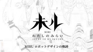 『未ル わたしのみらい』MIRU ロボットデザインの軌跡 [upl. by Airbas]