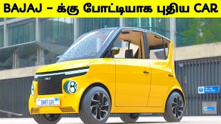 Nano amp Qute  க்கு போட்டியாக விற்பனைக்கு வந்த புதிய Car  PMV EaSE Car  Upcoming Car Updates [upl. by Vernita664]