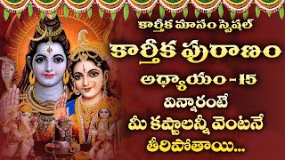 Karthika Puranam Chapter  15  Karthika Masam Special  Devotional Time [upl. by Kayla]