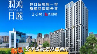 潤鴻日麗  林口新建案  1500萬林口買兩房 [upl. by Ttegdirb112]