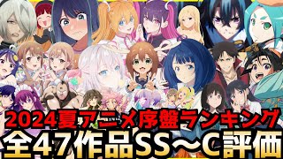 2024夏アニメ序盤評価ランキング全47作品SS〜C【負けヒロイン、ロシデレ、小市民シリーズ、ウィストリア、しかのこ、25次元の誘惑、物語シリーズ、推しの子2期、逃げ上手の若君】 [upl. by Sholem414]