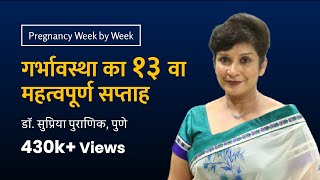 गर्भावस्था का १३ वा सप्ताह  13th week  Pregnancy week by week  Dr Supriya Puranik Pune [upl. by Tengdin764]