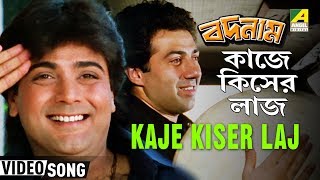 Kaje Kiser Laj  Badnam  Bengali Movie Song  Bappi Lahiri  Prosenjit Sunny Deol [upl. by Anetsirk]