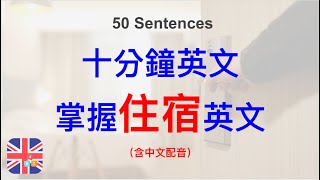 🎧🇬🇧提升的聽力技巧｜順利住宿｜住宿權益｜學會客訴｜被動學英文｜十分鐘英文｜Sentences｜輕鬆學英文｜無壓力學英文｜自然學英文｜聽就會 [upl. by Zak]