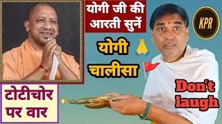 योगी जी की आरती जरूर सुनें  टाेटीचाेर पर वार  kavi pritam Ritu  yogi adityanath  comedy  news [upl. by Mailand]