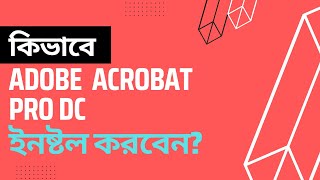 How to Install Adobe Acrobat Pro DC ।। এডোবি একরোব্যাট ডিসি ডাউনলোড এবং ইনষ্টল। [upl. by Stein]