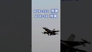 F16V掛載AIM9X、AIM120先進空對空飛彈｜f16 viper shorts fighters jets taiwan military jets aircraft [upl. by Vivian]