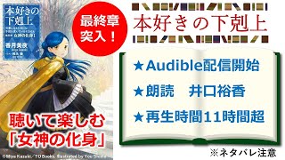 【本好きの下剋上】「第五部 女神の化身1」Audible版聴きどころ解説 ※ネタバレ注意 [upl. by Mosa971]