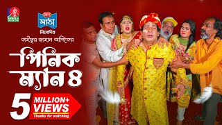 Pinik Man 4  পিনিক ম্যান ৪  Mosharraf Karim  Nilanjona Nila  TJ Ashik  New Bangla Natok 2024 [upl. by Bueschel949]