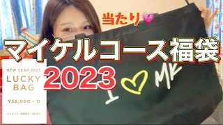 【福袋2023】マイケルコース福袋を開封します。今回はウィメンズのD！D！！を購入しました [upl. by Assilaj223]