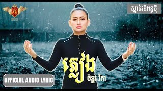 á—áŸ’á›áŸ€á„  á…á·á“áŸ’áŠá¶ áœá¸áá¶  Khmer song [upl. by Marketa]