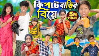 কিপটে বাড়ির বিয়ে  Kipte Barir Biye No 1 Gramin TV Latest Bangla Funny natok 2024 indian [upl. by Yeruoc676]