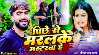 आ गयाDeepak Raj Yadavका न्यू Suparhit देहाती झूमटा Song पिछे से मरलके मस्टरवा हे 2024 [upl. by Timi]